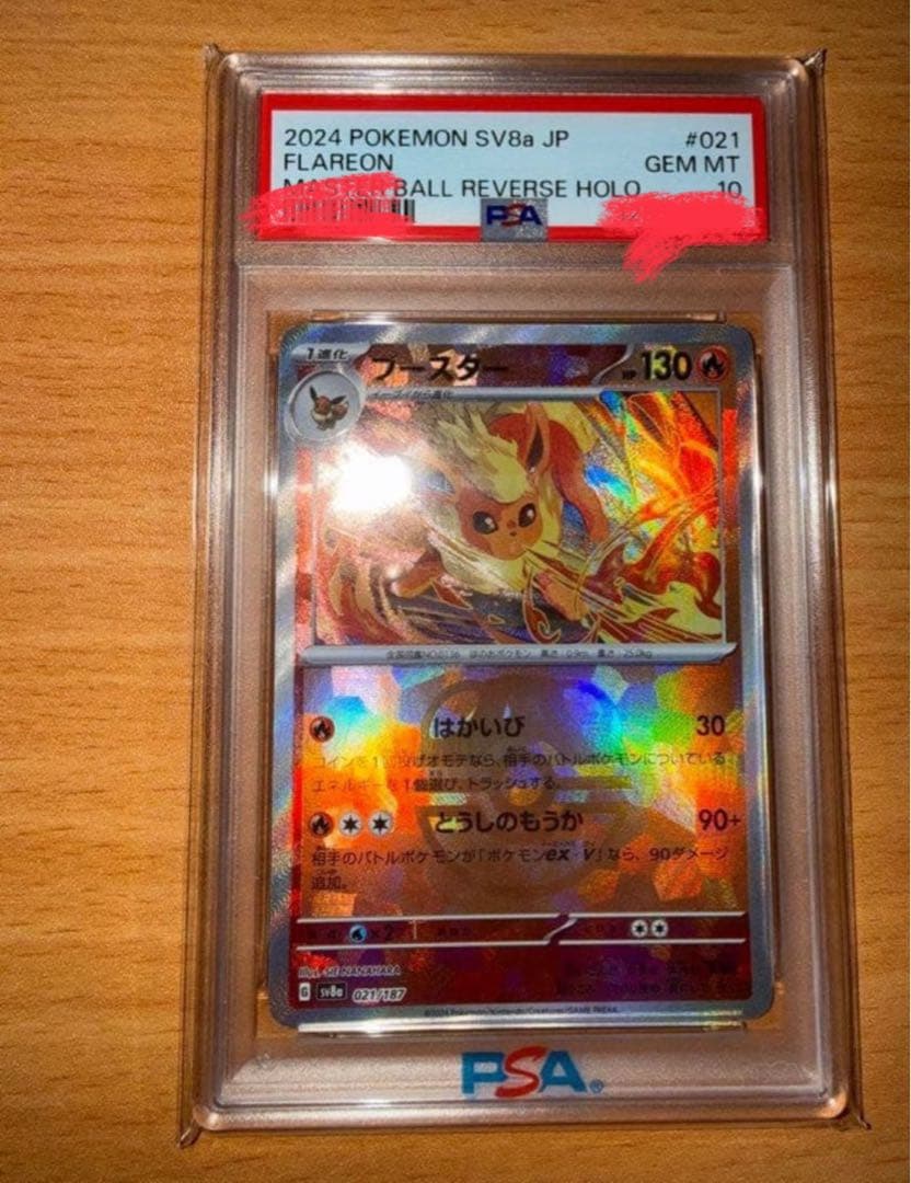 ブースター sv8a マスターボールミラー PSA10