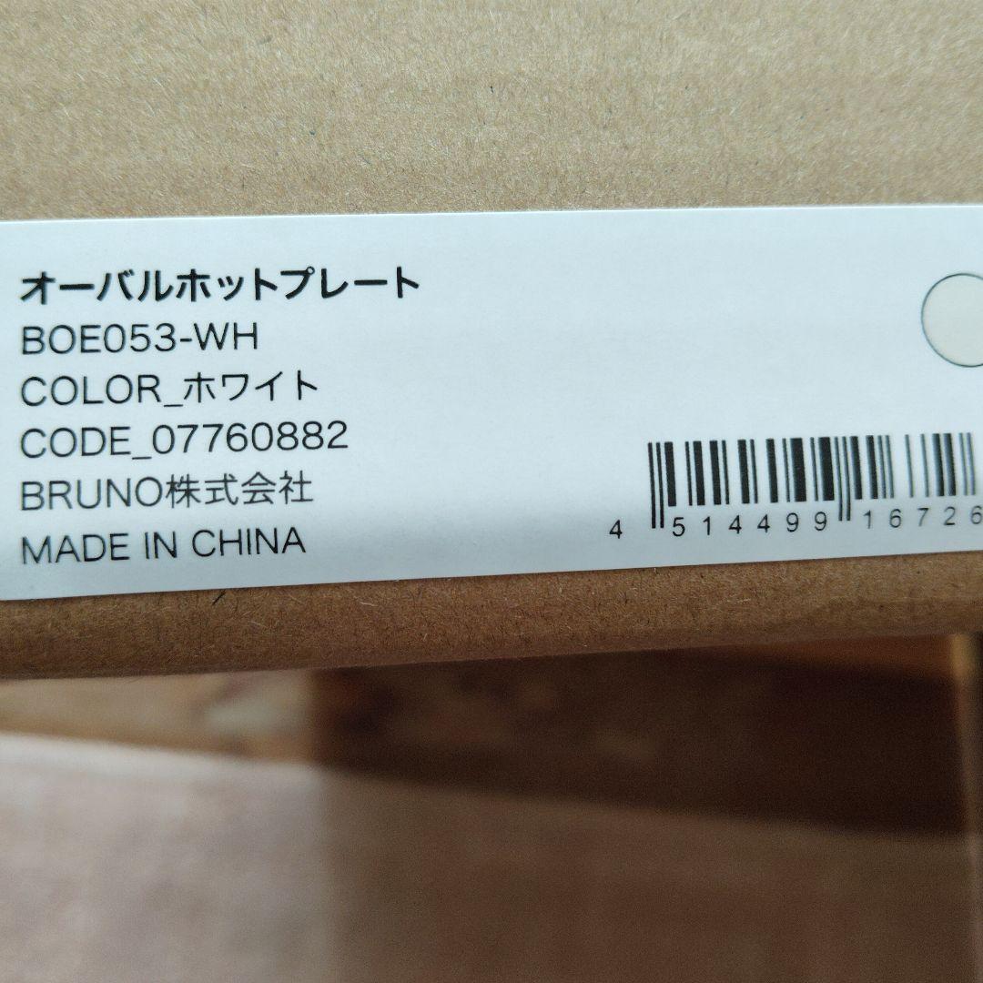 ブルーノホットプレート新品