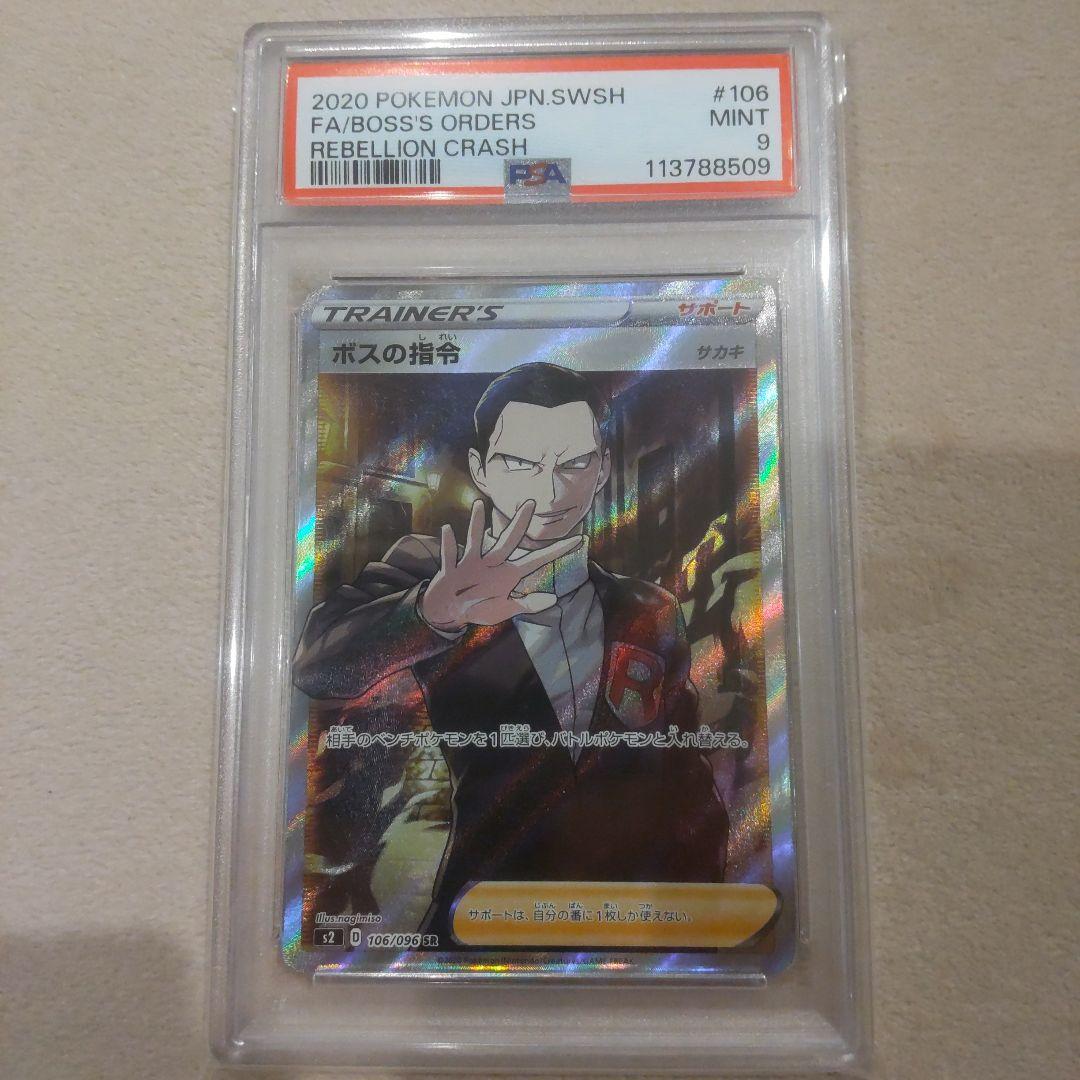 ボスの指令 SR psa9