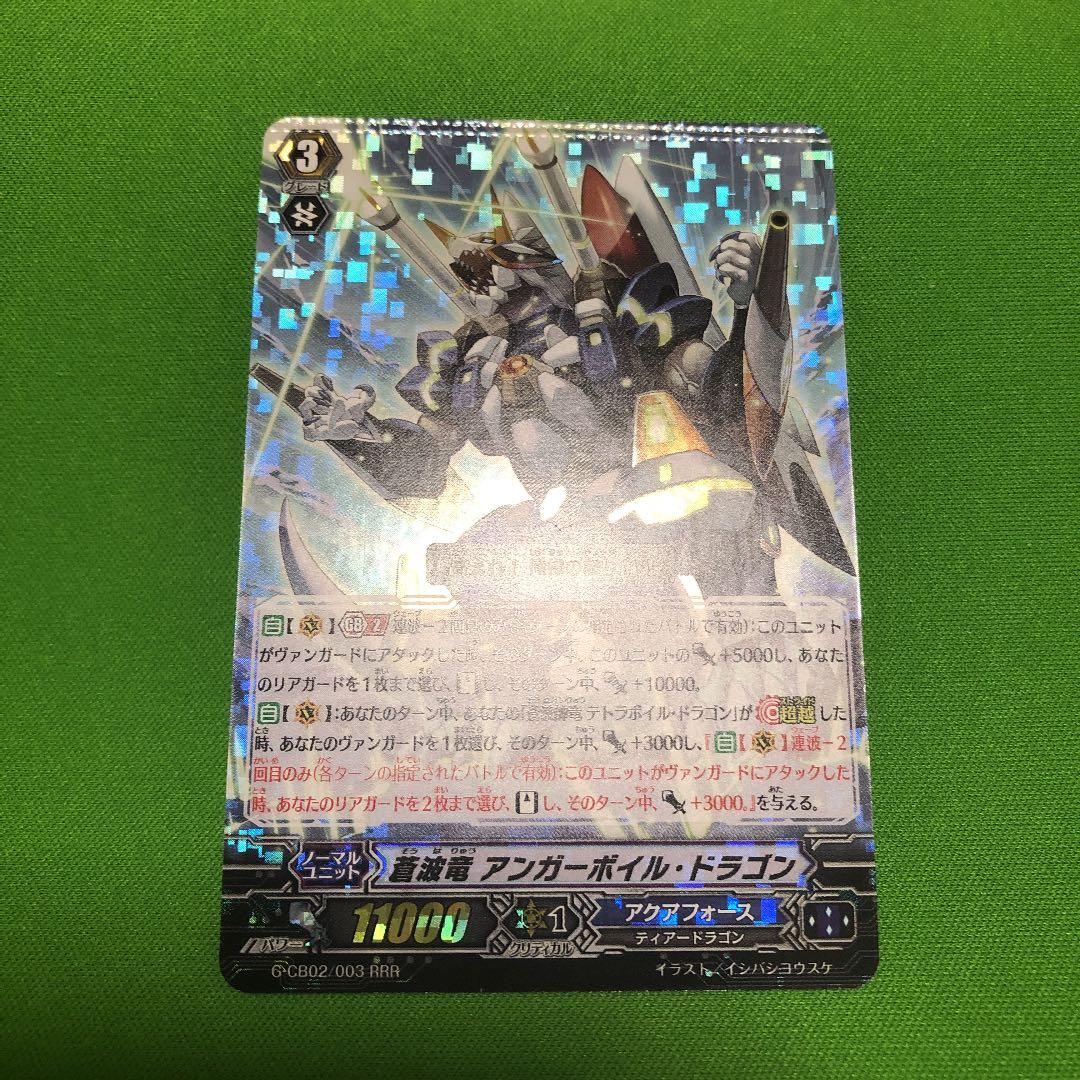 ヴァンガード エラーカード パック跡 蒼波竜 アンガーボイル・ドラゴン