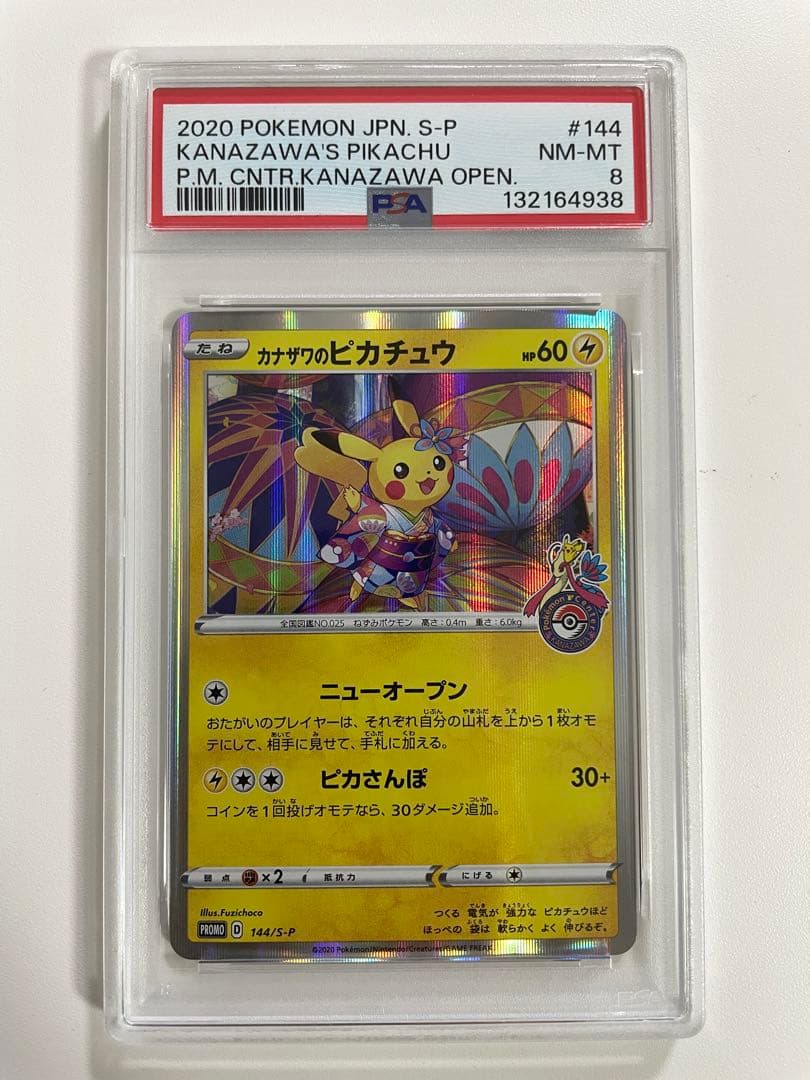 ポケモンカード カナザワのピカチュウ PSA8