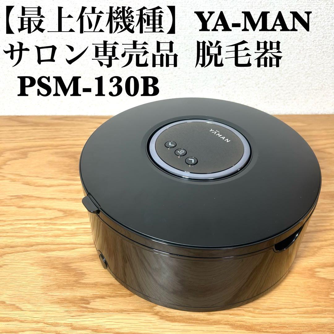 【最上位機種】PSM-130B ヤーマン サロン専売品 脱毛