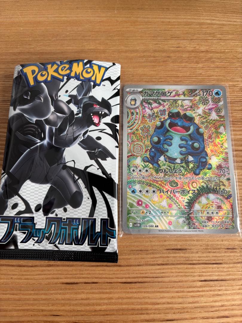 ガマゲロゲ ar 109/086 ブラックボルト