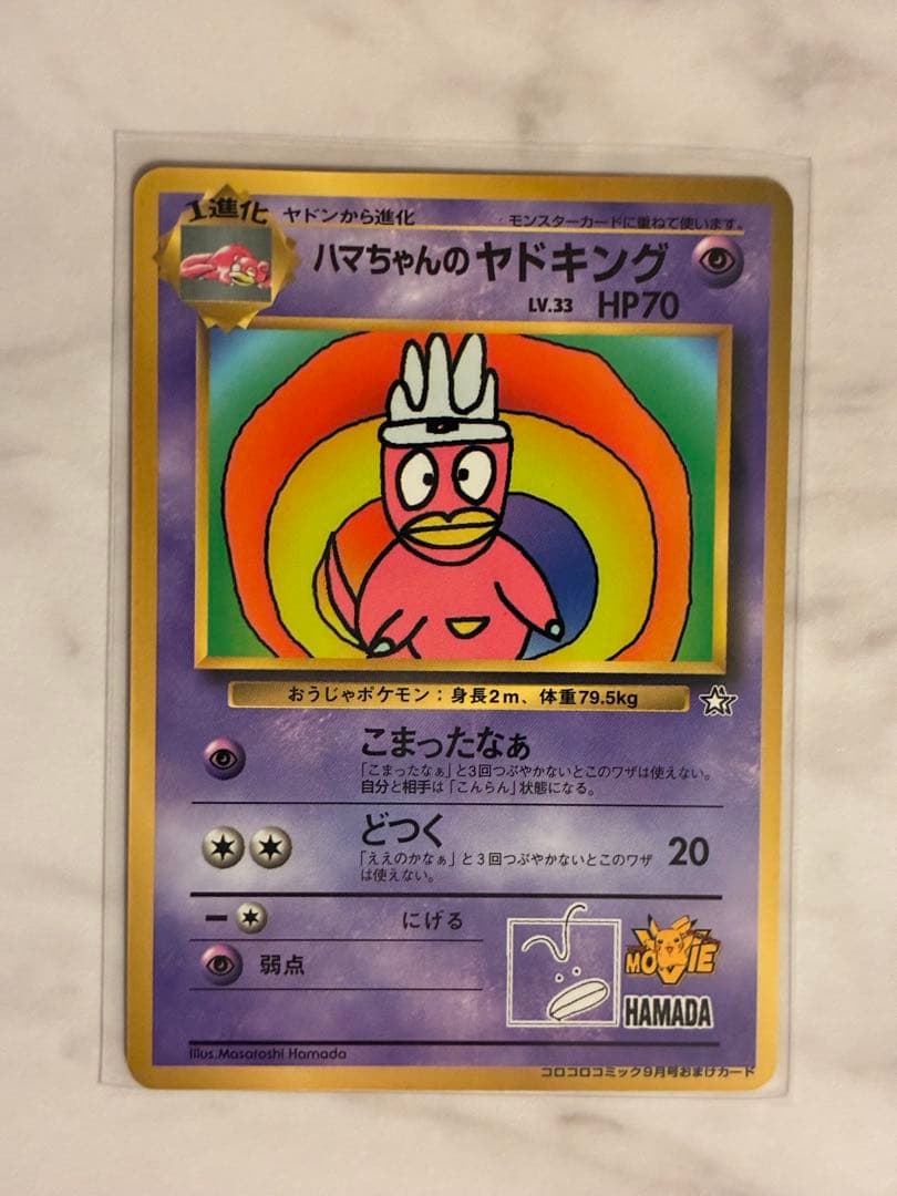 【限定価格】ハマちゃんのヤドキング コロコロコミック プロモ 旧裏