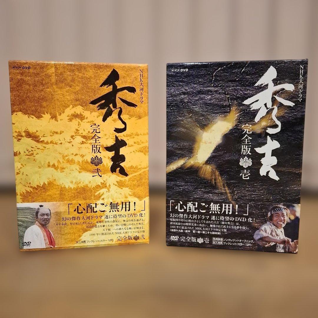 【NHK大河ドラマ 秀吉 完全版DVD BOX1巻&2巻】