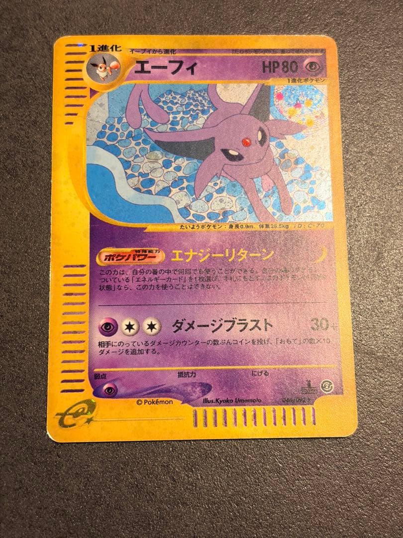 エーフィ ★ 地図にない町 046/092 ポケモンカード