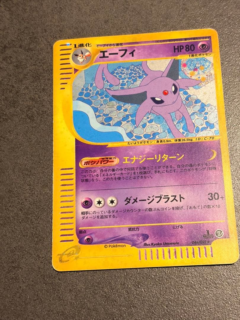 エーフィ ★ 地図にない町 046/092 ポケモンカード