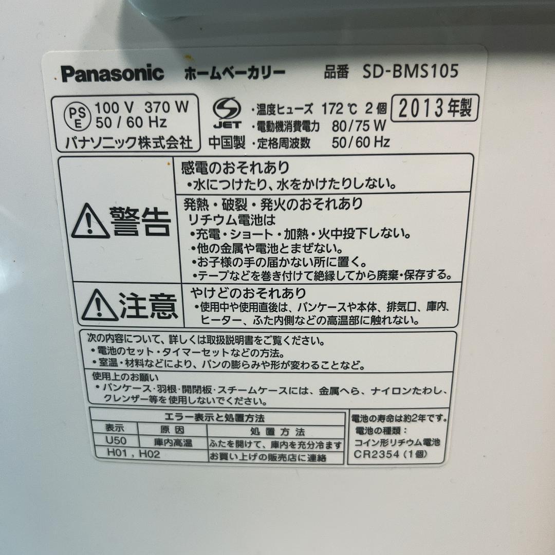 Panasonic SD-BMS105 ホームベーカリー 美品
