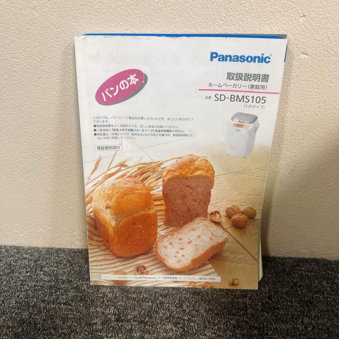 Panasonic SD-BMS105 ホームベーカリー 美品