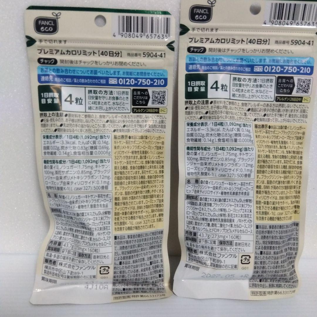 FANCL プレミアムカロリミット 40日分2セット
