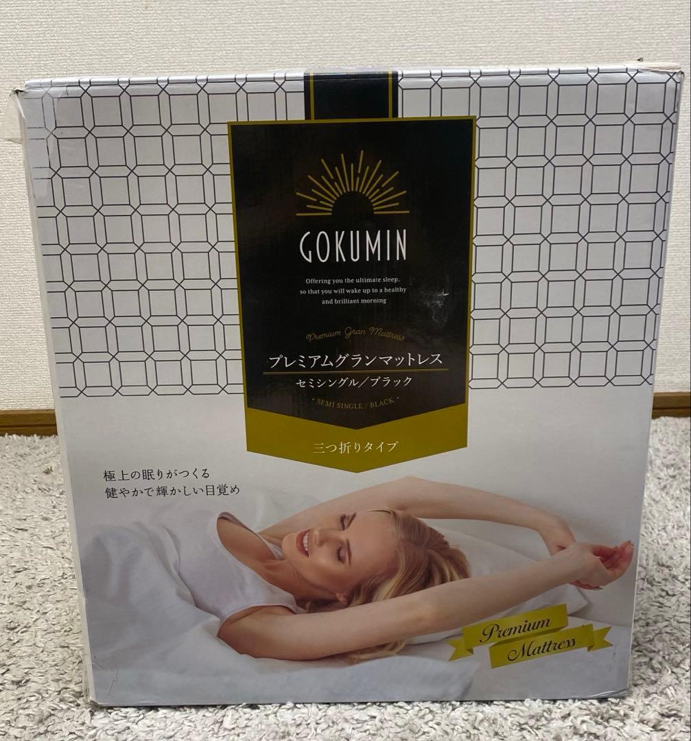 【新品・未使用】GOKUMIN セミシングル マットレス 高反発 ベッド 敷布団
