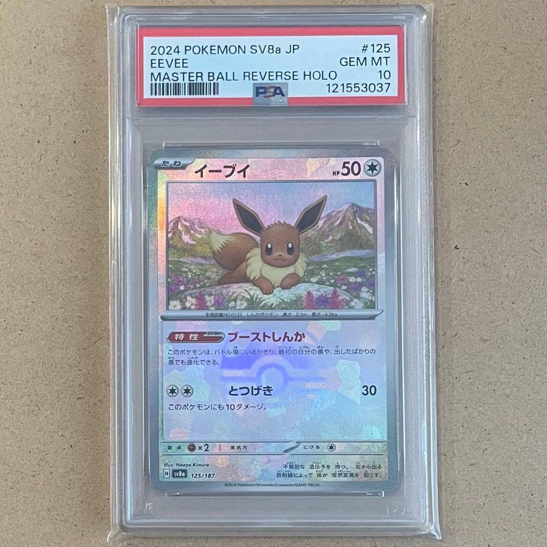 イーブイ ケーキ SAR マスターボール PSA10 ポケモンカード 連番