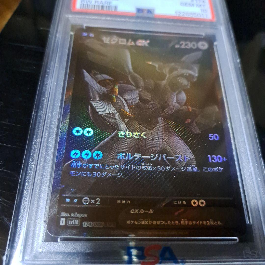 ゼクロムex BWR 174/086 PSA10