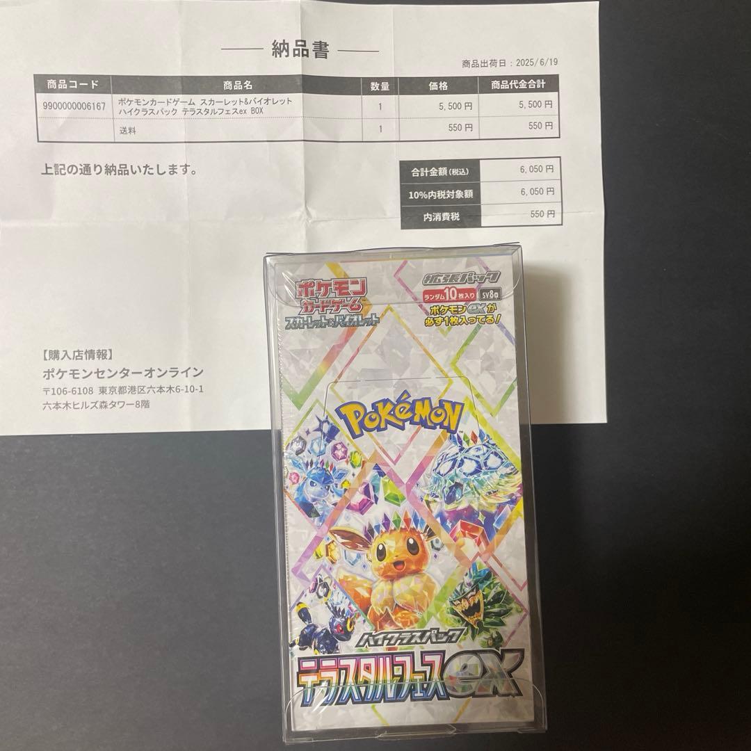 ポケセン産テラスタルフェスex未開封ボックス