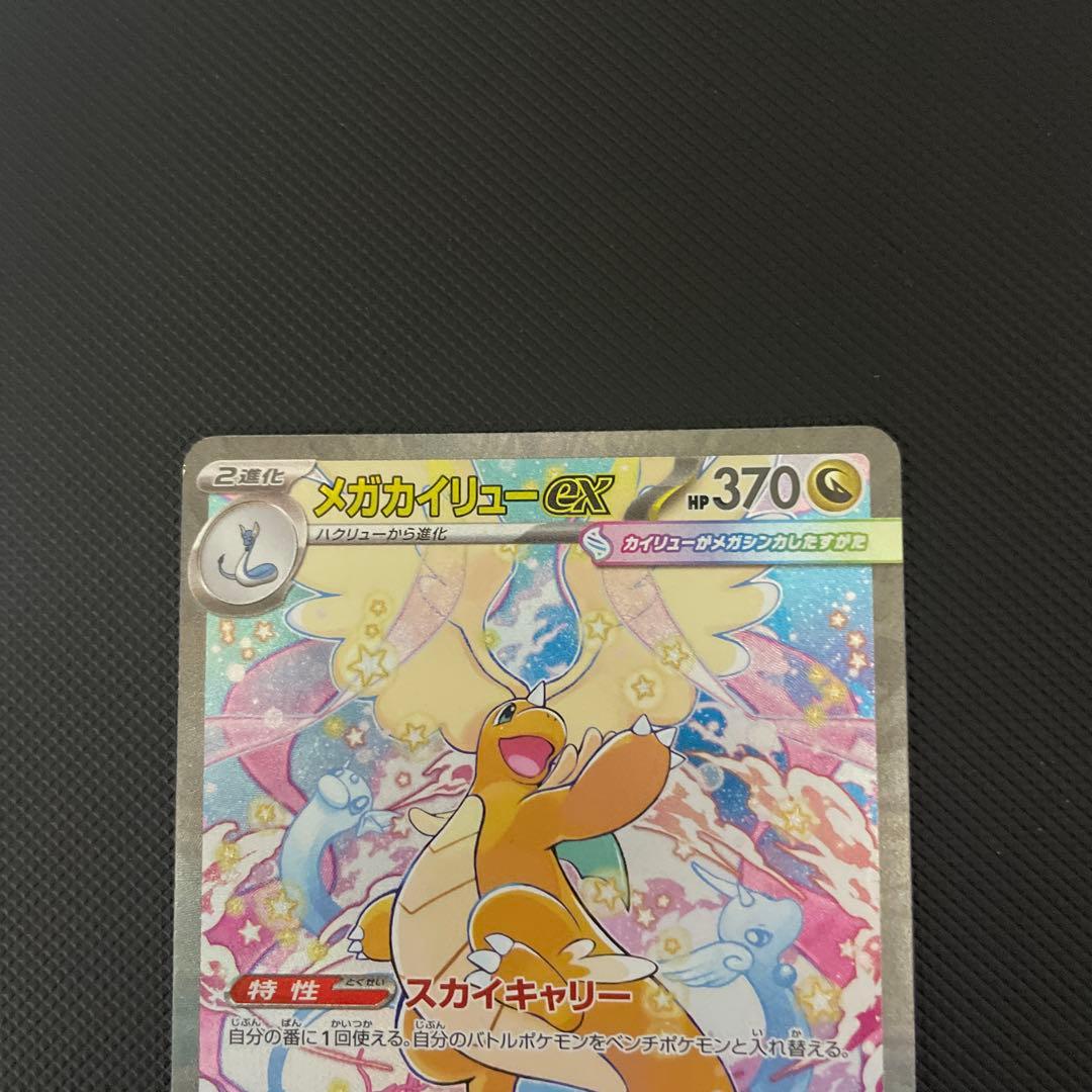 メガカイリューEX SAR