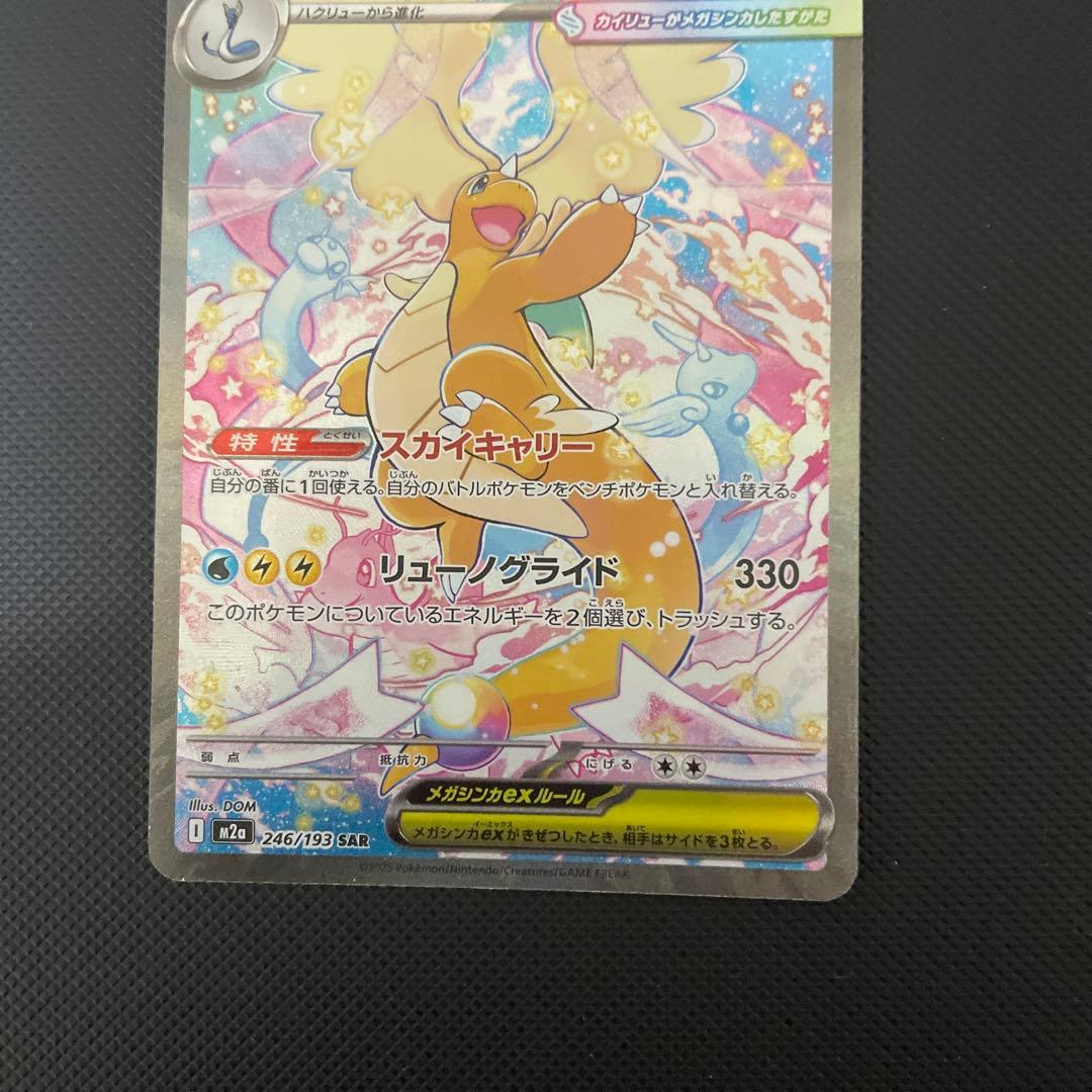 メガカイリューEX SAR