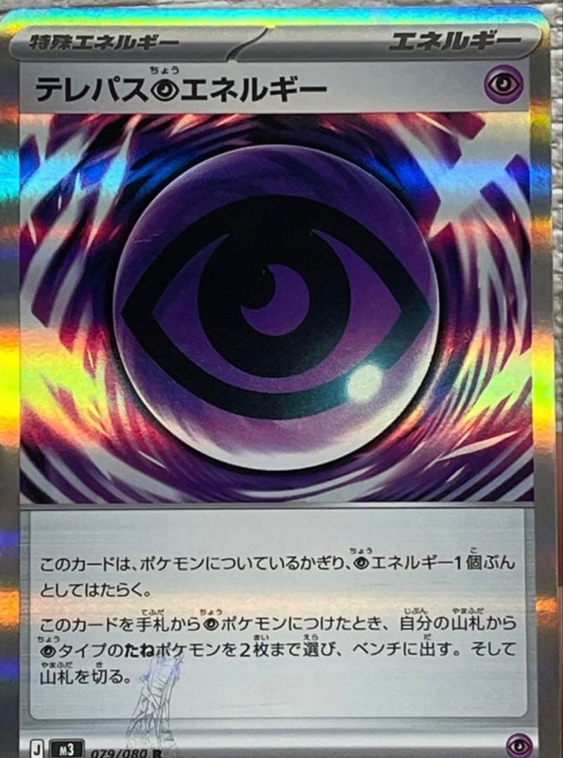 k*t様 テレパス超エネルギーエラーカード(079/080) ムニキスゼロシュリ