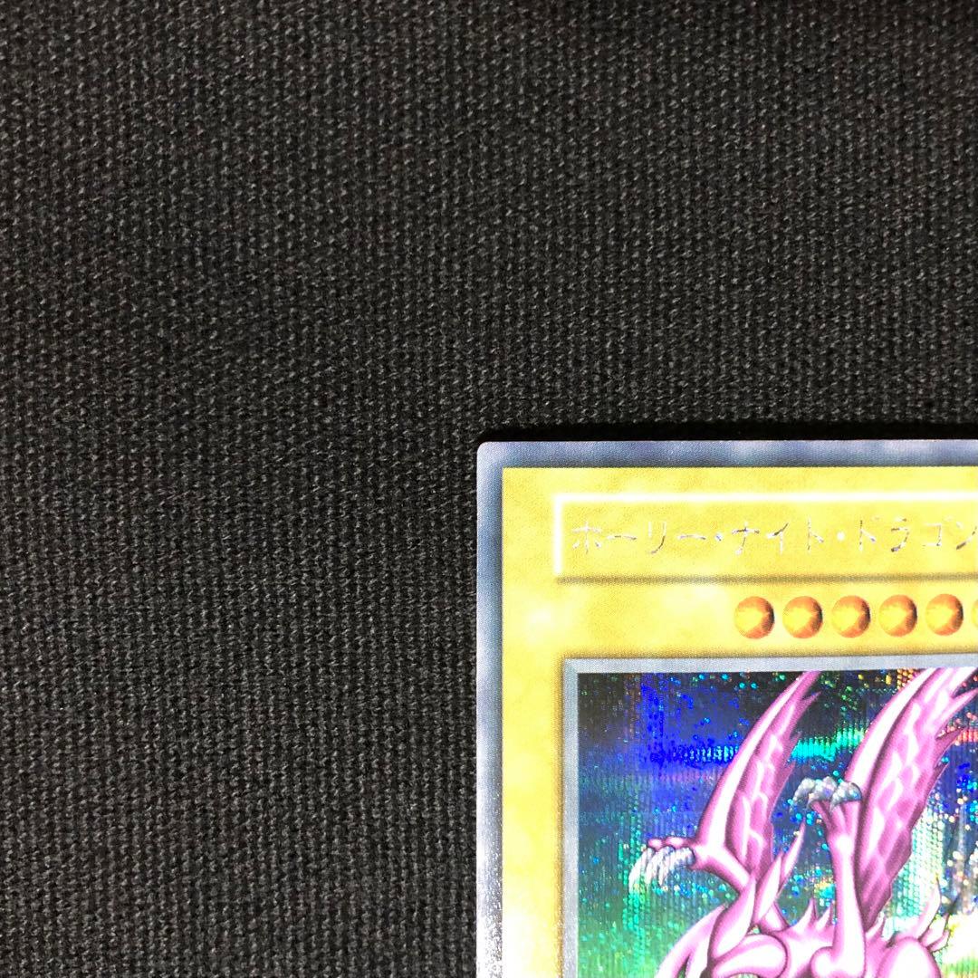 遊戯王 美品 ホーリーナイトドラゴン 初期 シークレット DM2