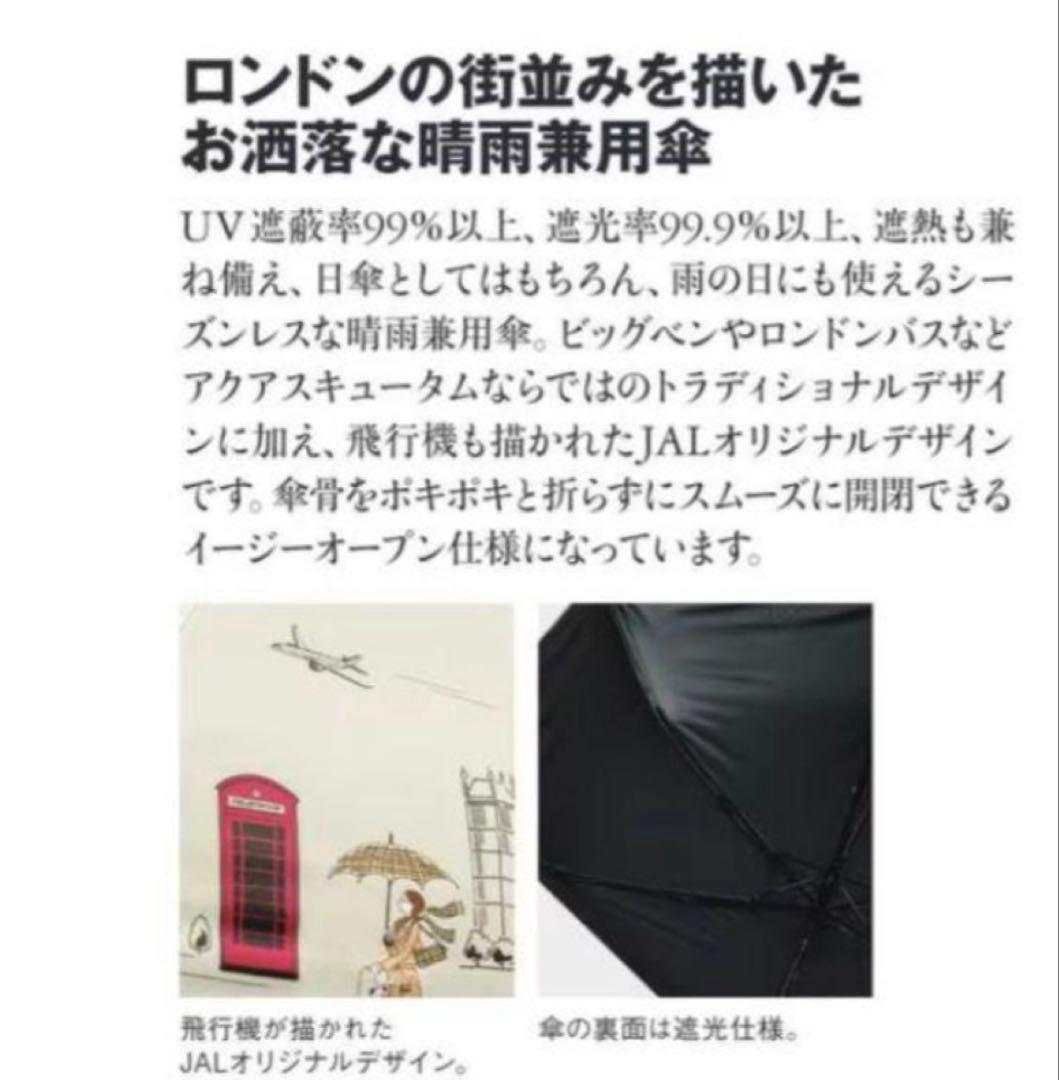 JAL機内販売限定　アクアスキュータム JALオリジナル晴雨兼用傘