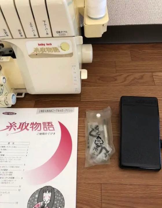 ロックミシン ベビーロック  糸取り物語