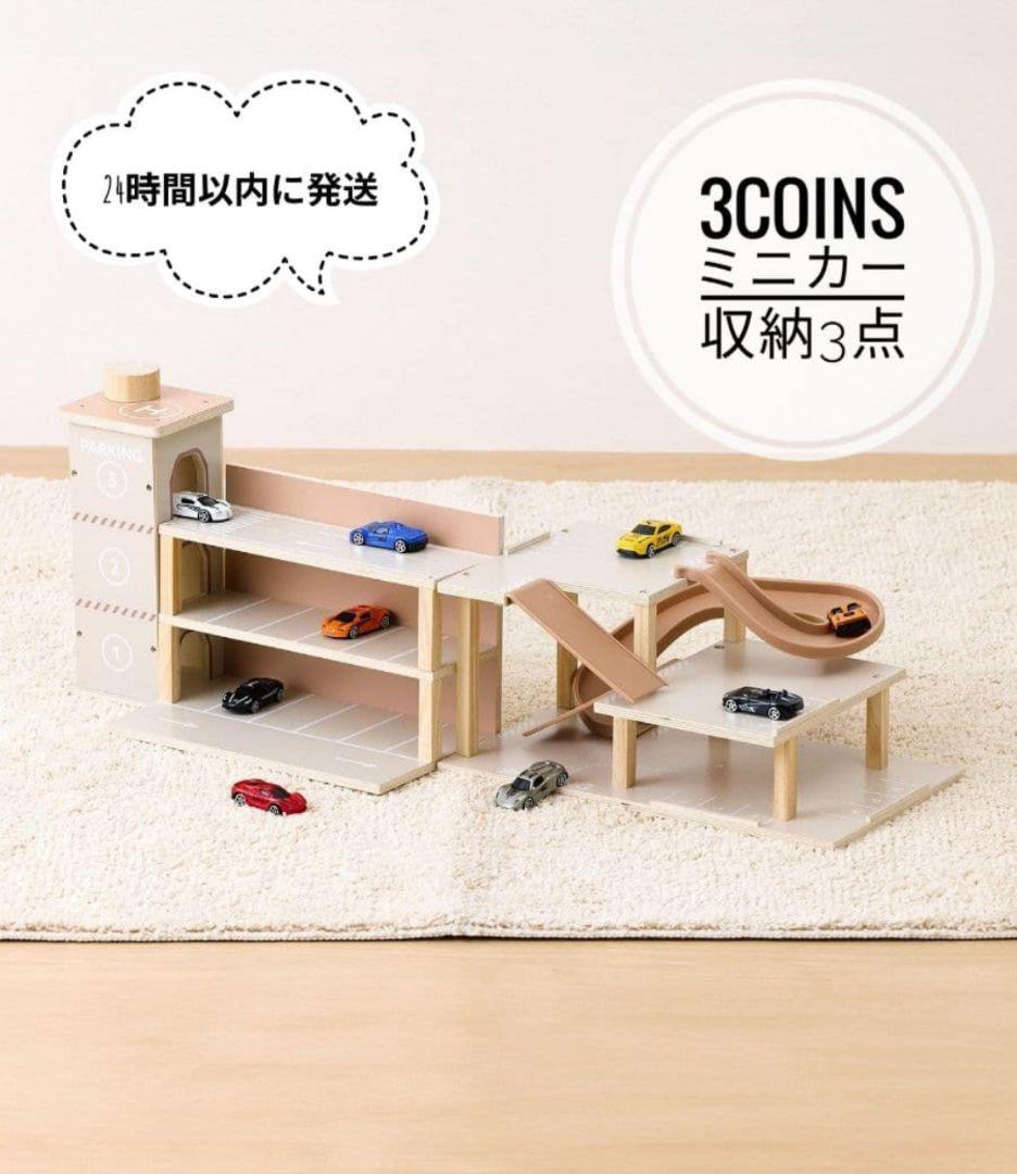 みーぷう様【新品未開封】3COINS ミニカー立体駐車場　エレベーター三点セット