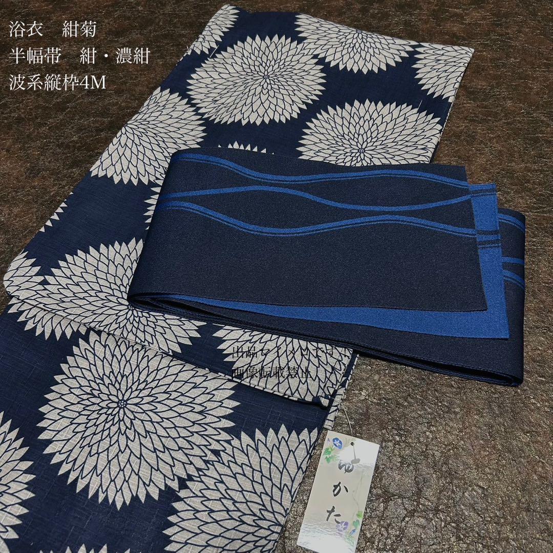 浴衣　綿麻　粋な夏着物　菊柄　紺色　４M 半幅帯　濃紺　紺　2点0806③