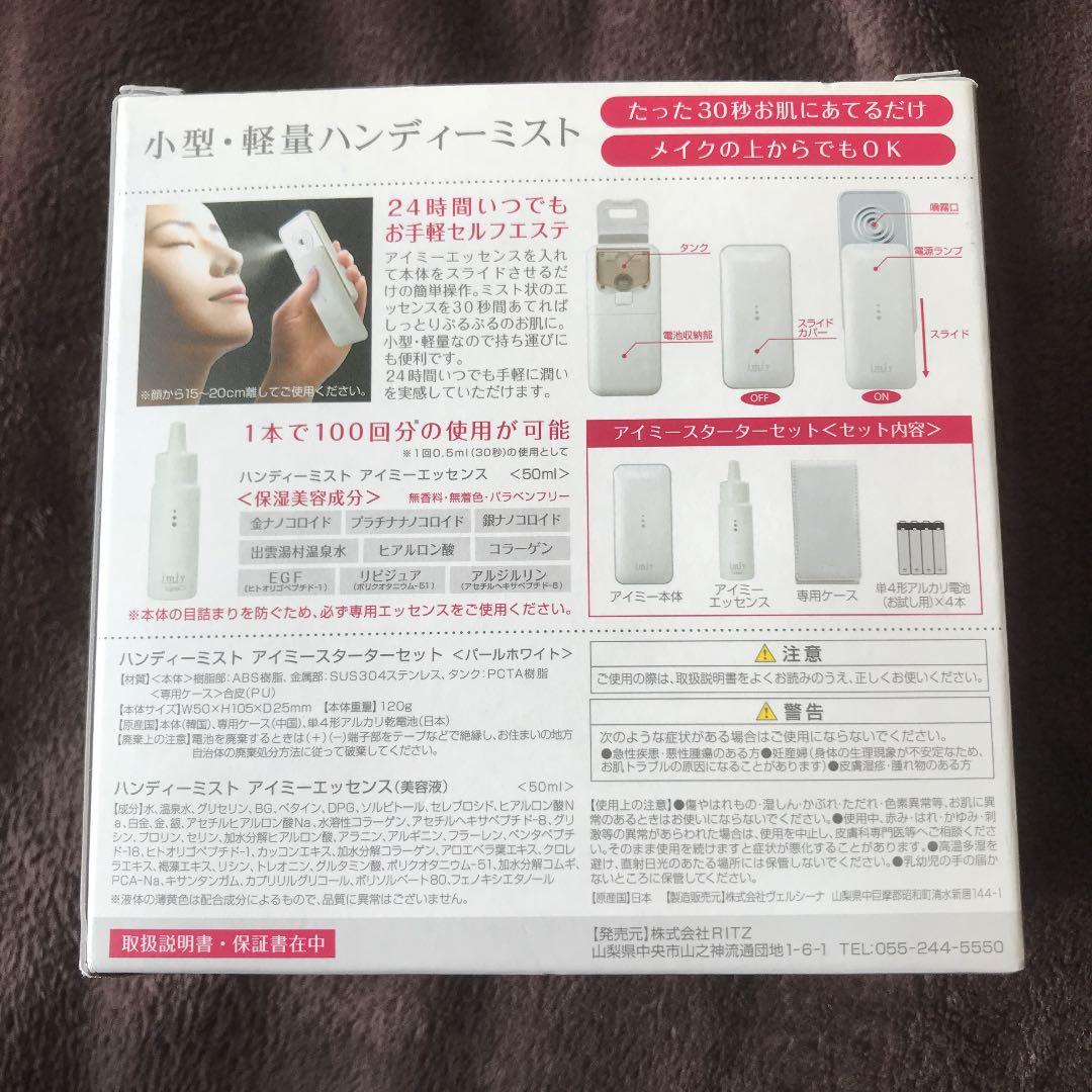 携帯ミスト美顔器 ハンディーミストアイミー スターターセット