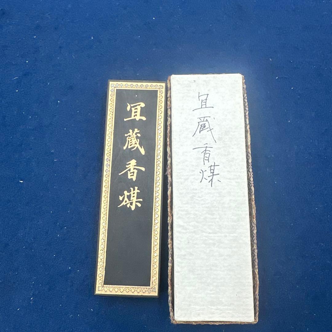 冝蔵香煤　五石漆煙　微歙曹素功堯千氏