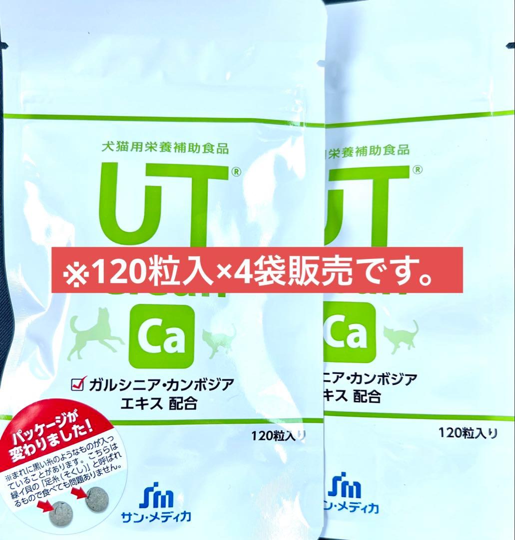 犬猫用 サプリメント UTクリーンCa 120粒入 4袋