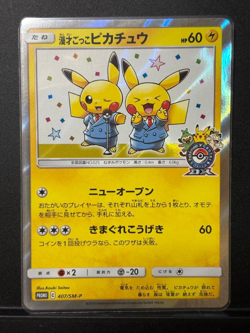 【美品】ポケモンカード　漫才ごっこピカチュウ