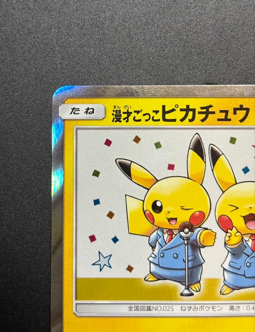 【美品】ポケモンカード　漫才ごっこピカチュウ