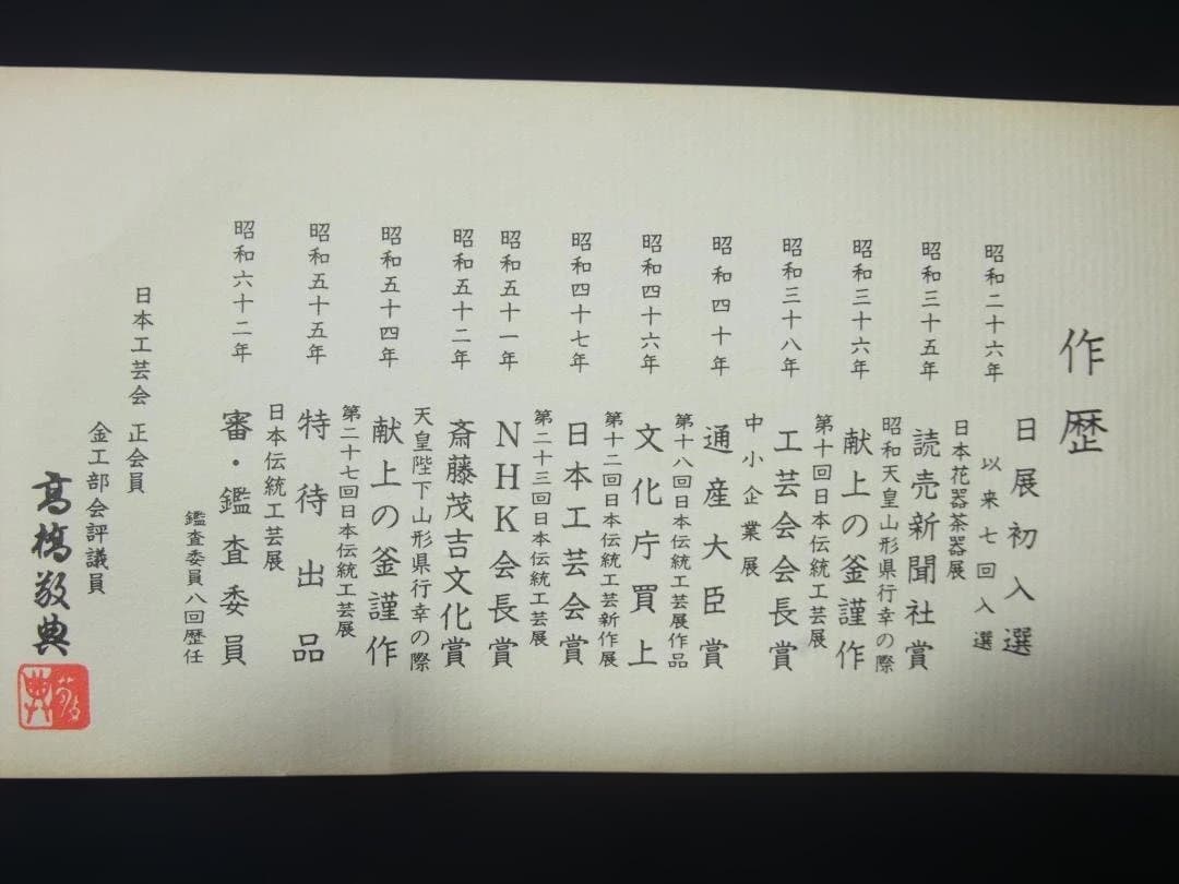 人間国宝 高橋敬典 作 瓢釜 小釜 茶の湯釜