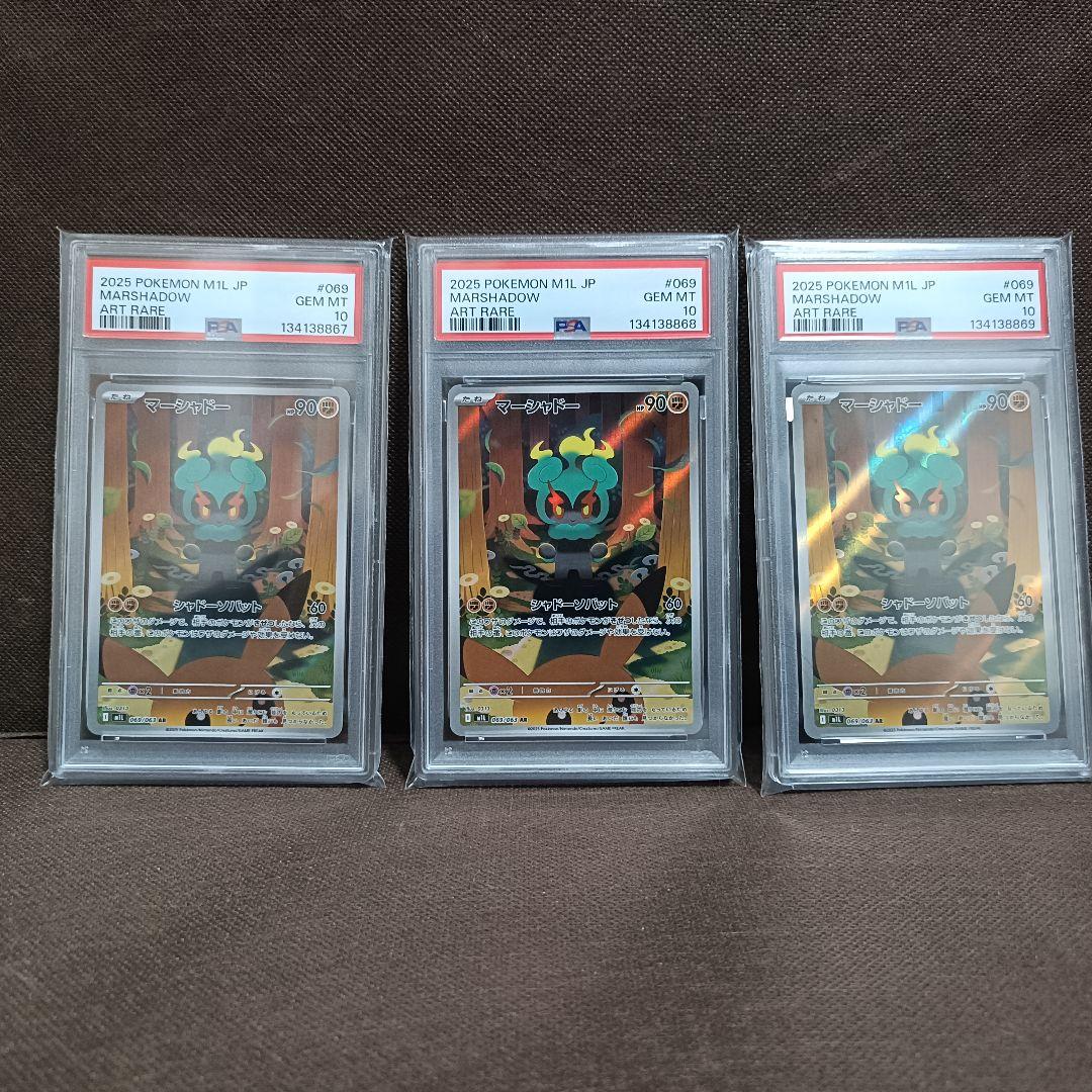 ポケモンカード マーシャドー AR PSA10 3連番 ピカチュウ