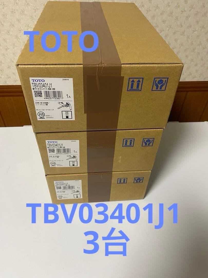 TOTOシャワー水栓 TBV03401J1×3台