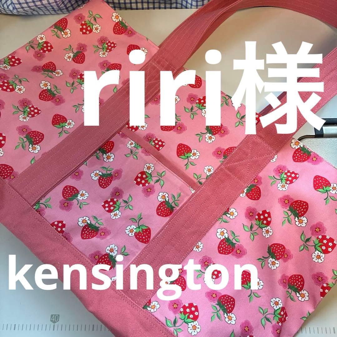 riri様　kensington キャスキッドソンハンドメイドオーダーバッグ