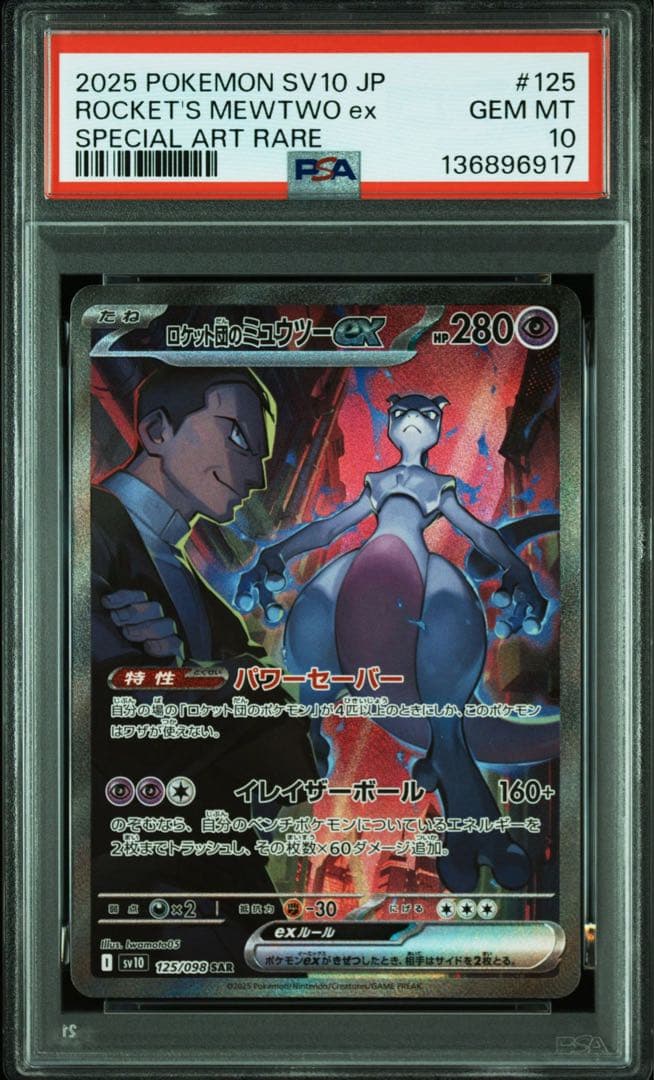 ロケット団のミュウツーex SAR (拡張パック「ロケット団の栄光」)