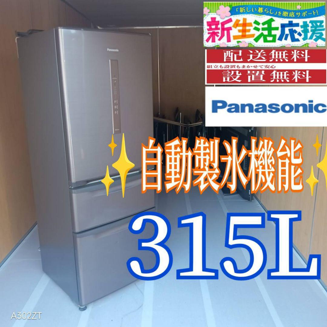 C06A4 設置まで対応　Panasonic　自動製氷機能付大型冷蔵庫　315L