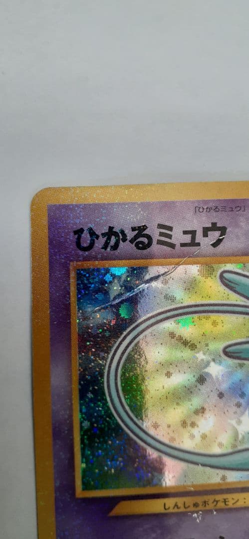 【折れあり】ひかるミュウ 旧裏 ★ ポケモンカード