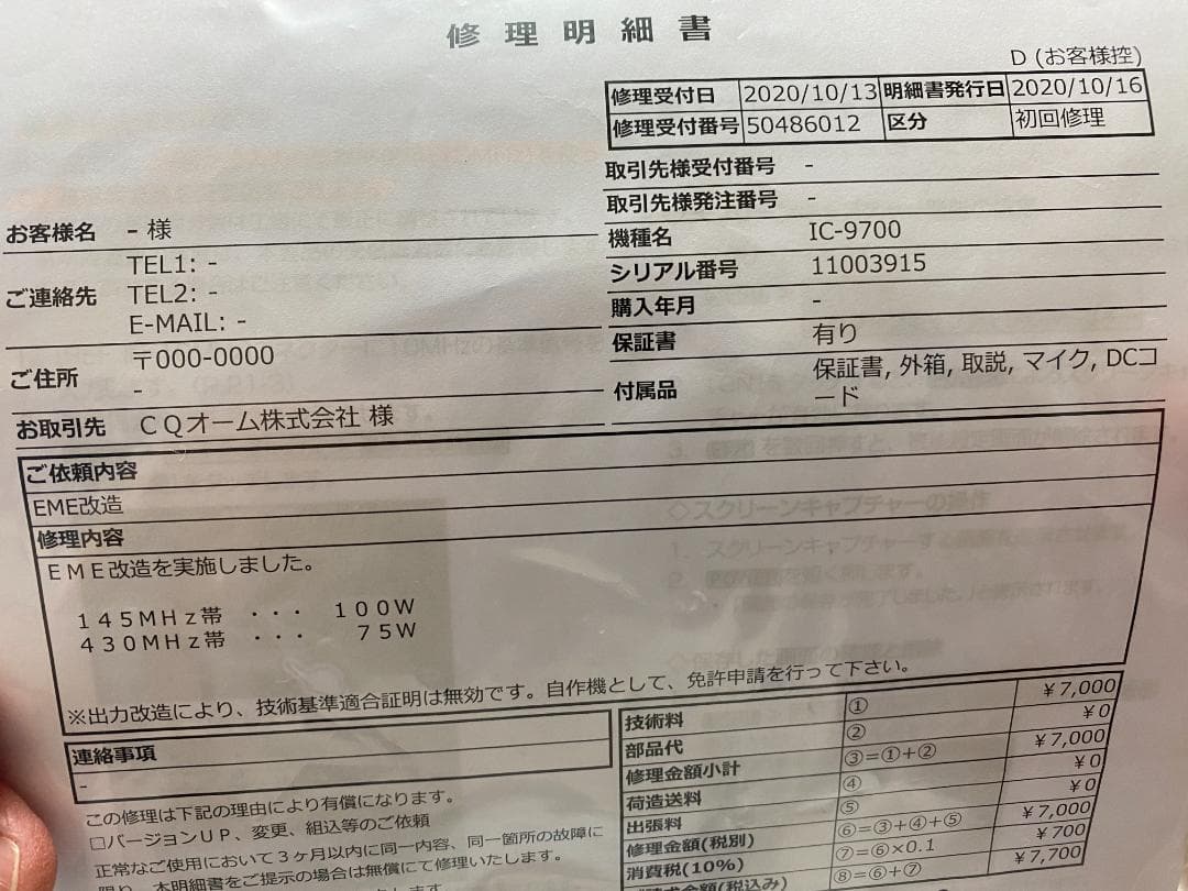 涙の出品：アイコム・IC-9700・EME仕様・美品