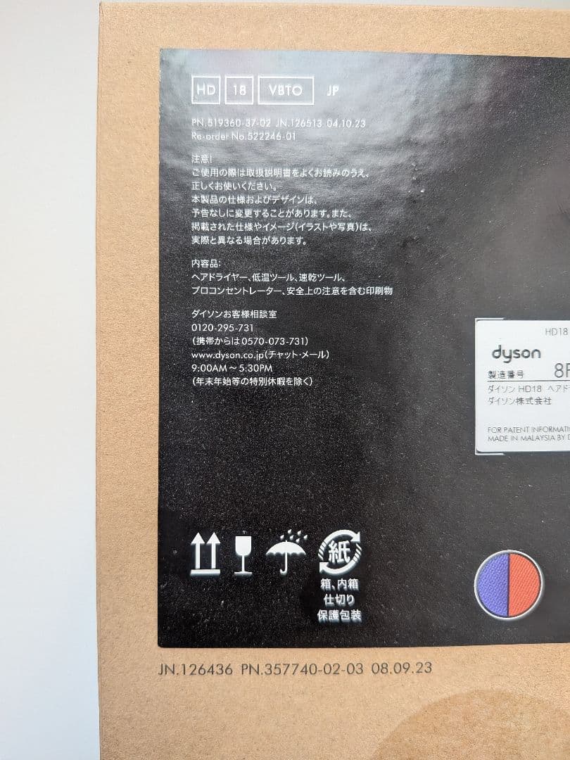 【新品未開封】ダイソン ヘアドライヤー r プロモデル HD18 VBTO