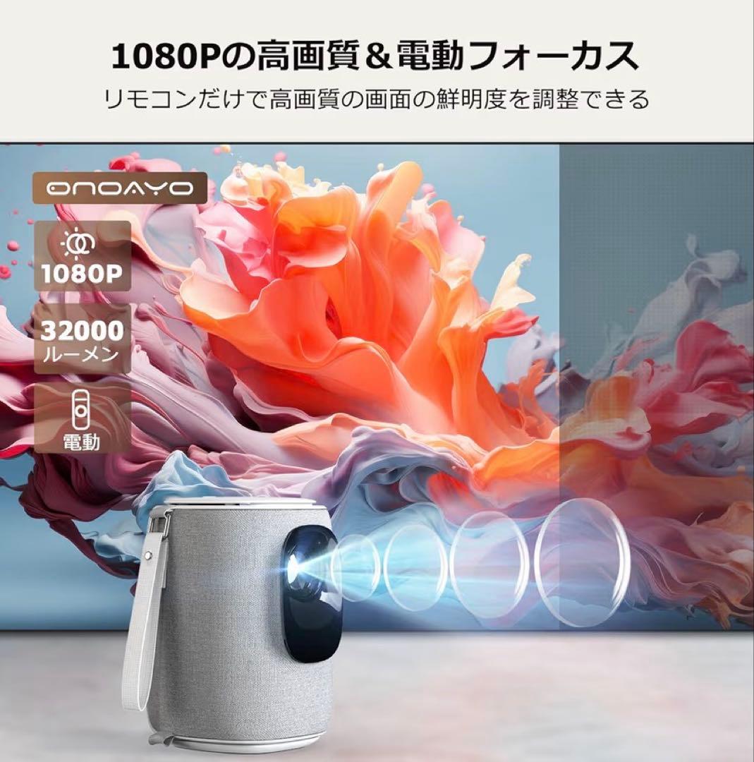 【美品】ONOAYO プロジェクター 家庭用 32000LM高輝度 1080P
