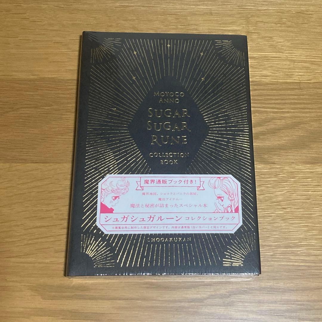 シュガシュガルーン・コレクションブック　限定カラー