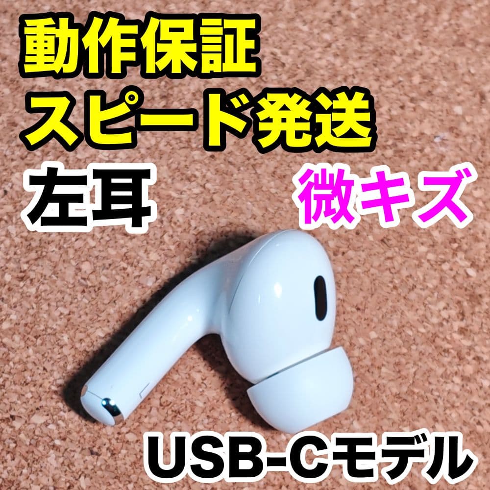 AirPodsPro 第2世代 左耳のみ USB-C Apple正規品 219
