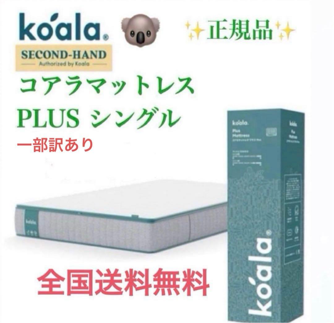 ⚠️難あり✨コアラマットレプラス✨シングル✨正規品✨全国発送✨koala(R)