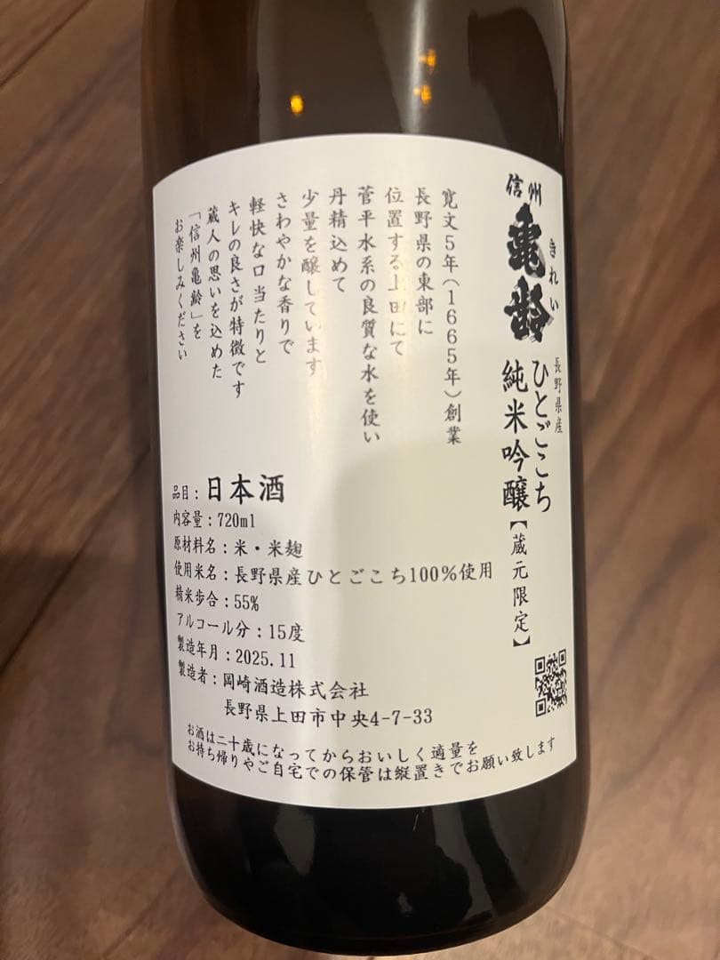 信州亀齢 上田市棚田米ひとごこち・ひとごこち（720ml, 2本セット）