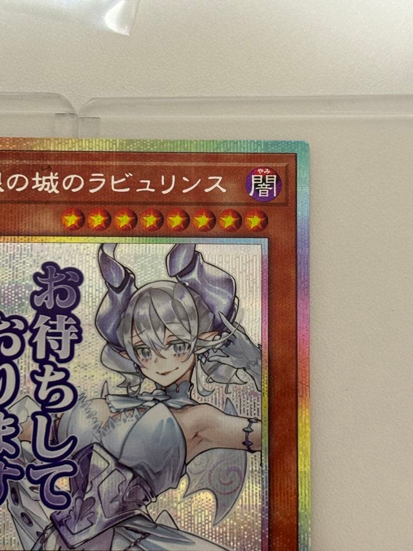 遊戯王　白銀の城のラビュリンス　プリシク　プリズマ　スタンプ