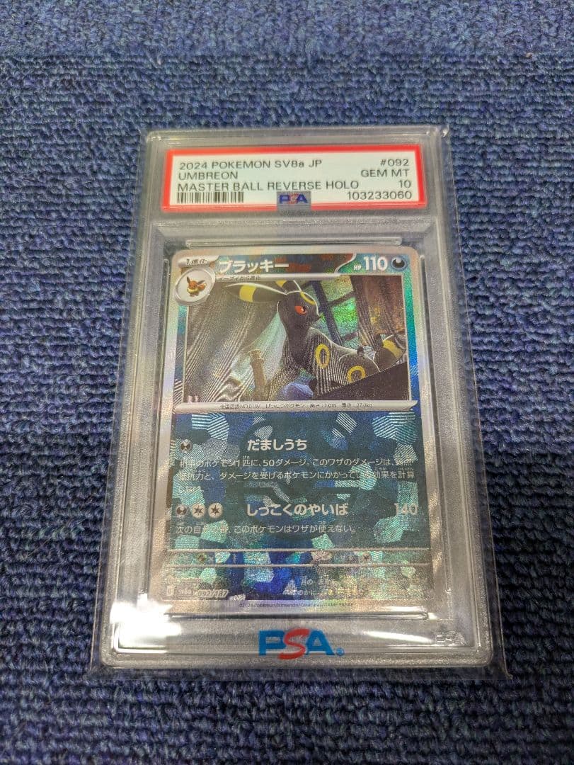 ブラッキー/PSA10/マスターボール/092/187