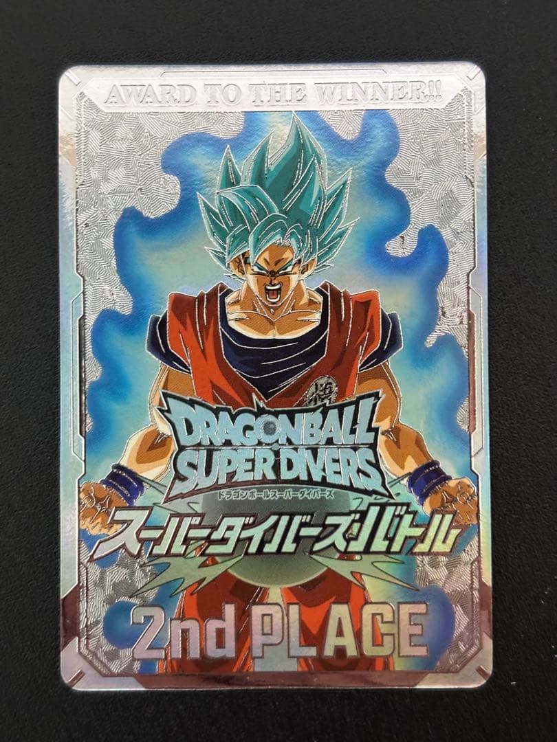 スーパーダイバーズ 大会 優勝 準優勝セット 孫悟空