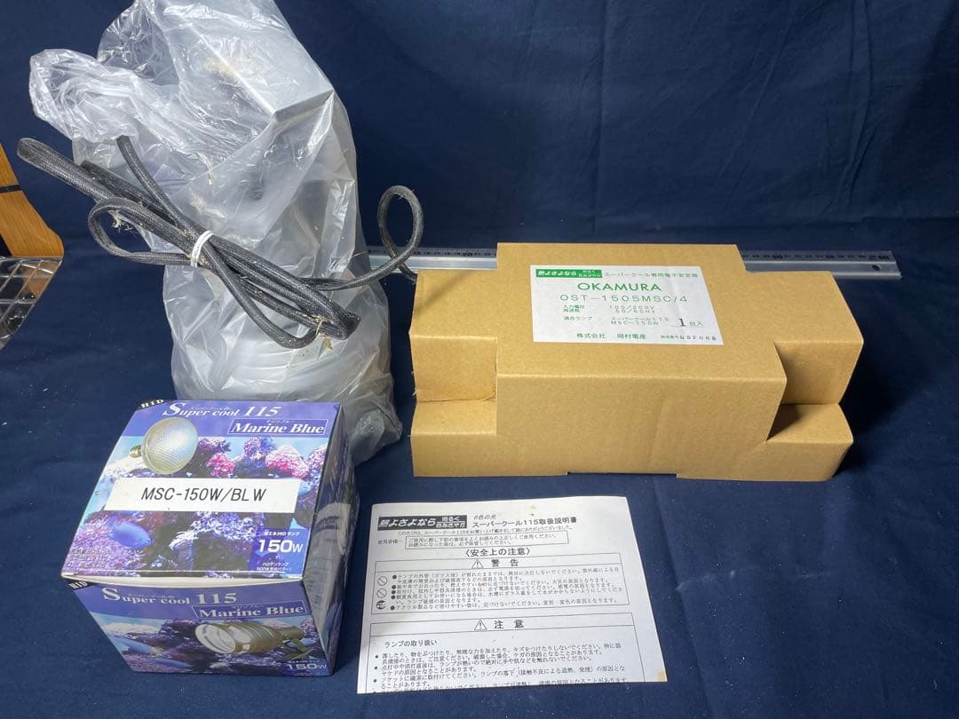 t*o様 岡村電産 スーパークール115 メタハラランプ150W