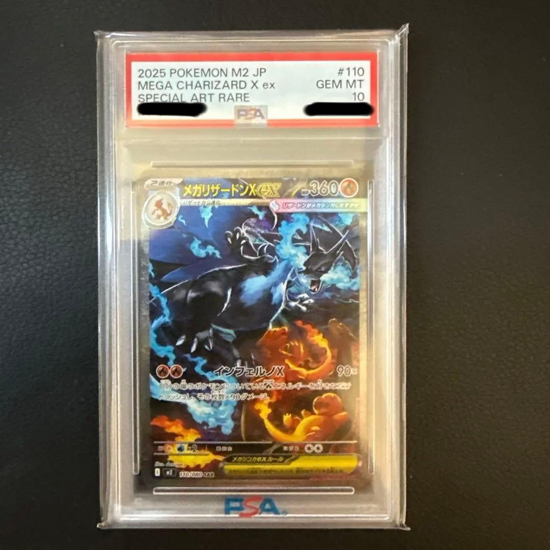 2025 ポケモン M2 JP メガリザードンX ex PSA 10